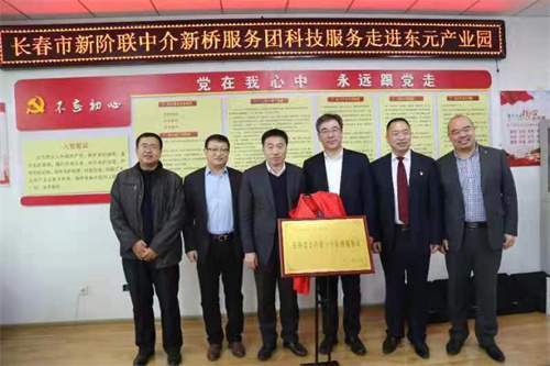 長春市新階聯中介新橋服務團 科技服務進園區，教育咨詢助發展