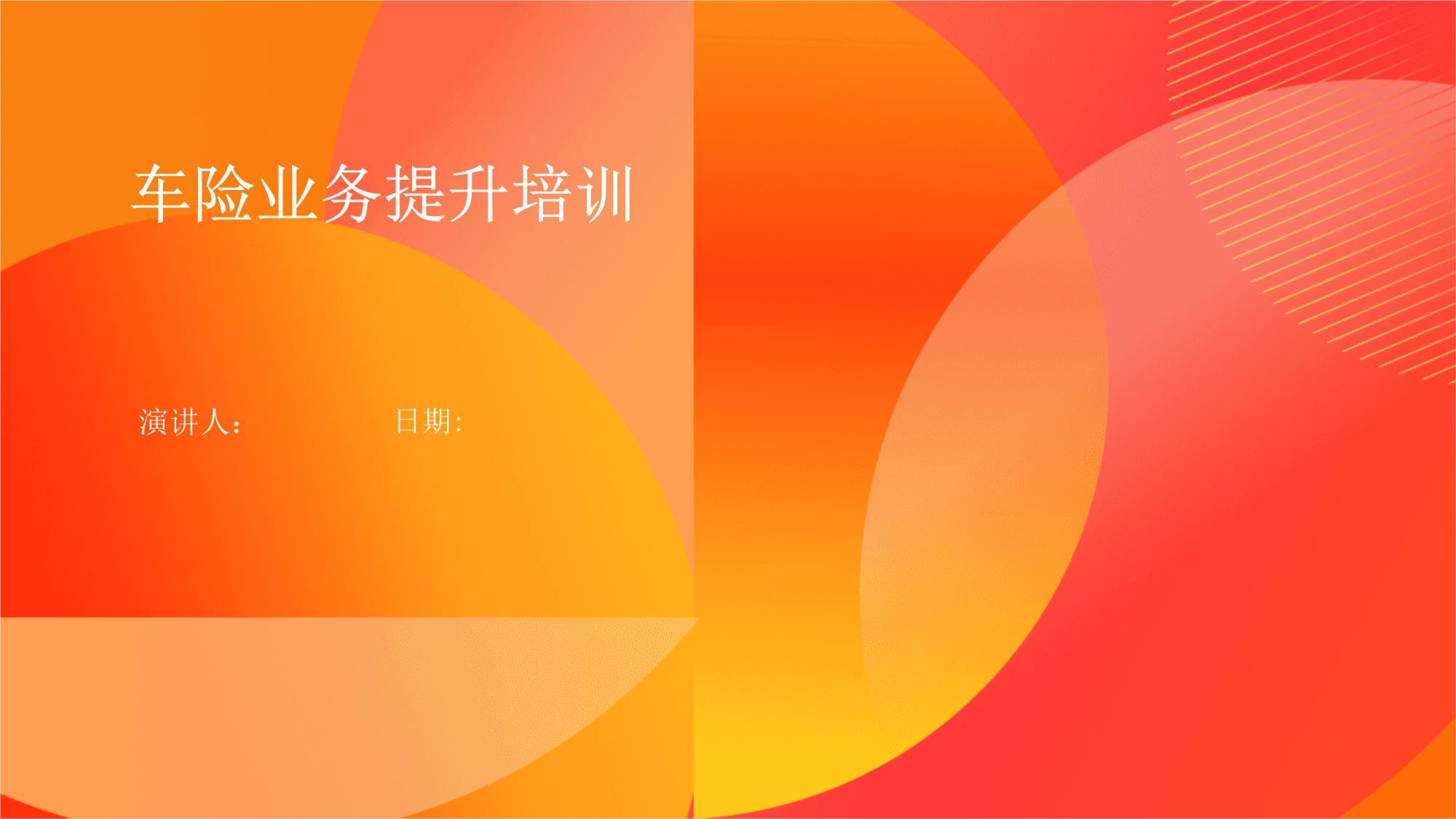 車險(xiǎn)業(yè)務(wù)能力提升培訓(xùn) 策略、技巧與實(shí)戰(zhàn)演練