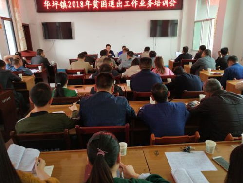 華坪鎮(zhèn)召開2018年貧困退出工作業(yè)務(wù)培訓(xùn)會(huì)